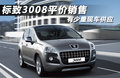 标致3008(进口) 图片