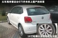 Polo 1.6L 自动致酷版2011款