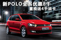 Polo 1.6L 自动致酷版2011款