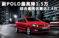 Polo 1.6L 自动致酷版2011款