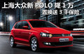 Polo 1.6L 自动致酷版2011款