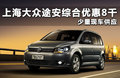 途安 1.4TSI DSG7座 智臻版2011款