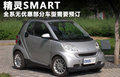 smart fortwo 图片