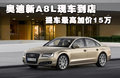 奥迪A8 图片
