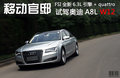 奥迪A8 图片