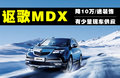讴歌MDX 3.7L 自动舒适尊享运动版 7座2011款