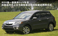 讴歌MDX 3.7L 自动舒适尊享运动版 7座2011款