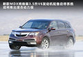 讴歌MDX 3.7L 自动舒适尊享运动版 7座2011款