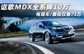 讴歌MDX 图片