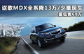 讴歌MDX 3.7L 自动舒适尊享运动版 7座2011款