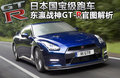 日產(chǎn)GT-R 圖片