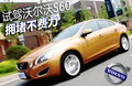 沃尔沃S60（进口） 图片