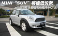MINI COUNTRYMAN 1.6L 自动COOPER Excitement版 5座2011款