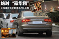奥迪A8 图片