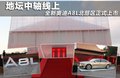 奥迪A8 图片