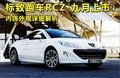 标致RCZ 图片