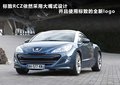 标致RCZ 图片