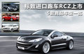 標致RCZ 圖片