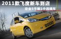 飞度 图片