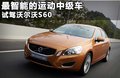 沃尔沃S60（进口） 图片