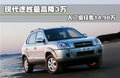 途胜L 2.0GLS  手动4WD豪华型 5座2009款
