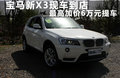 宝马X3（进口） 图片