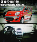 奇瑞QQ3 图片
