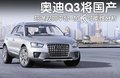 奥迪Q3(进口) 图片