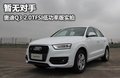 奥迪Q3(进口) 图片