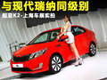 起亚K2 图片