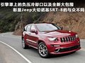 大切诺基(进口) 图片