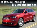 大切诺基(进口) 图片