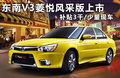V3菱悦 图片