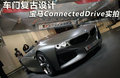 ConnectedDrive 图片