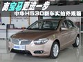 中华H530 图片