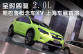 斯巴鲁XV 图片