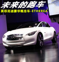 英菲尼迪Etherea 圖片
