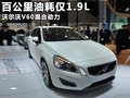 沃尔沃V60 图片