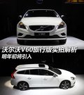 沃尔沃V60 图片