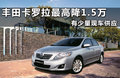 卡罗拉 1.8L CVTGL-i 纪念版2011款