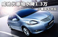 威驰 1.6L ATGL-i天窗炫动版2011款