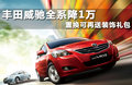 威驰 1.6L ATGL-i天窗炫动版2011款