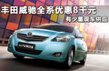 威驰 1.6L ATGL-i天窗炫动版2011款