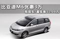 比亚迪M6 图片