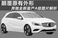 奔驰A级(进口) 图片