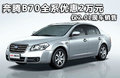 奔腾B70 图片