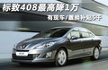 标致408 图片