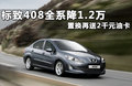 标致408 图片