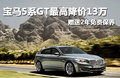 寶馬5系GT 2010款 4.4 AT圖片