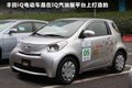 豐田IQ IQ電動版2011款